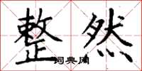 丁谦整然楷书怎么写