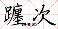 丁谦躔次楷书怎么写