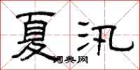 曾庆福夏汛隶书怎么写