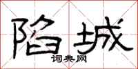 曾庆福陷城隶书怎么写