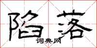 曾庆福陷落隶书怎么写