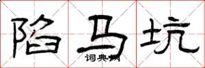 曾庆福陷马坑隶书怎么写