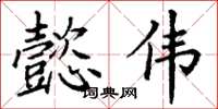 丁谦懿伟楷书怎么写