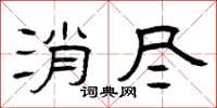 曾庆福消尽隶书怎么写