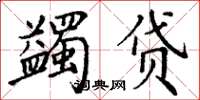 丁谦蠲贷楷书怎么写