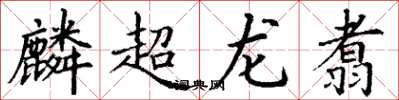 丁谦麟超龙翥楷书怎么写