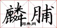 丁谦麟脯楷书怎么写