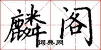 丁谦麟阁楷书怎么写