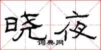 曾庆福晓夜隶书怎么写