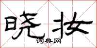 曾庆福晓妆隶书怎么写