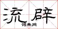 曾庆福流辟隶书怎么写