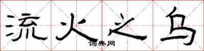 曾庆福流火之乌隶书怎么写
