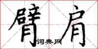 丁谦臂肩楷书怎么写