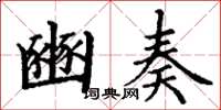 丁谦豳奏楷书怎么写