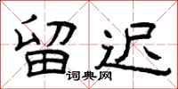 曾庆福留迟隶书怎么写