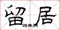 曾庆福留居隶书怎么写