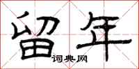 曾庆福留年隶书怎么写