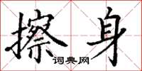 丁谦擦身楷书怎么写