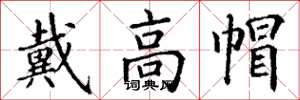丁谦戴高帽楷书怎么写
