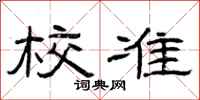 曾庆福校准隶书怎么写