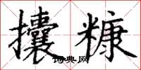 丁谦攮糠楷书怎么写