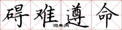 丁谦碍难遵命楷书怎么写