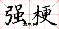 丁谦强梗楷书怎么写