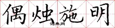 丁谦偶烛施明楷书怎么写