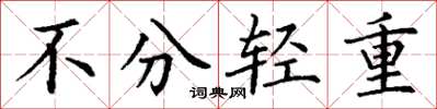 丁谦不分轻重楷书怎么写
