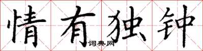 丁谦情有独钟楷书怎么写