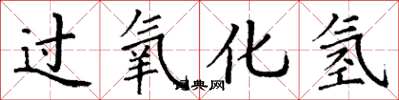 丁谦过氧化氢楷书怎么写