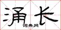 曾庆福涌长隶书怎么写
