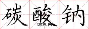 丁谦碳酸钠楷书怎么写
