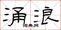 曾庆福涌浪隶书怎么写