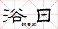 曾庆福浴日隶书怎么写