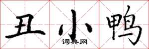丁谦丑小鸭楷书怎么写