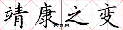 丁谦靖康之变楷书怎么写
