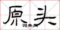 曾庆福原头隶书怎么写