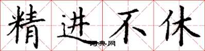 丁谦精进不休楷书怎么写