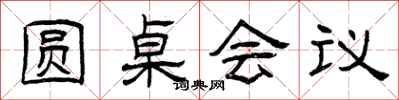 曾庆福圆桌会议隶书怎么写