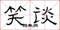 曾庆福笑谈隶书怎么写