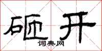 曾庆福砸开隶书怎么写