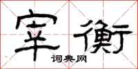曾庆福宰衡隶书怎么写