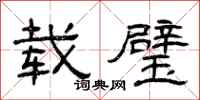 曾庆福载璧隶书怎么写