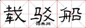 曾庆福载驳船隶书怎么写