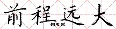 丁谦前程远大楷书怎么写