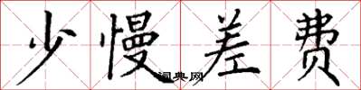丁谦少慢差费楷书怎么写