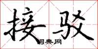 丁谦接驳楷书怎么写