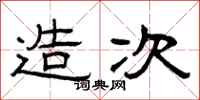 曾庆福造次隶书怎么写