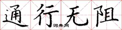 丁谦通行无阻楷书怎么写